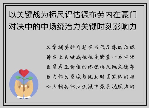 以关键战为标尺评估德布劳内在豪门对决中的中场统治力关键时刻影响力