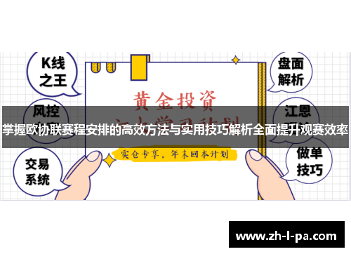 掌握欧协联赛程安排的高效方法与实用技巧解析全面提升观赛效率