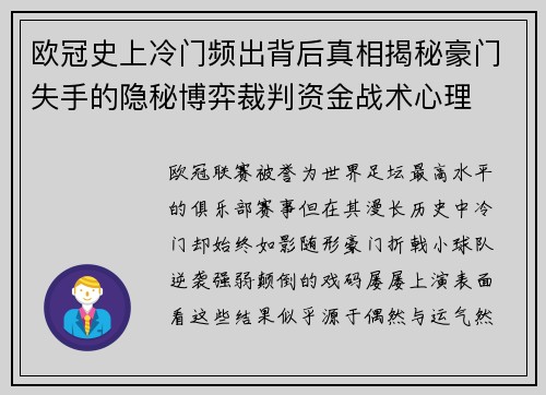 欧冠史上冷门频出背后真相揭秘豪门失手的隐秘博弈裁判资金战术心理