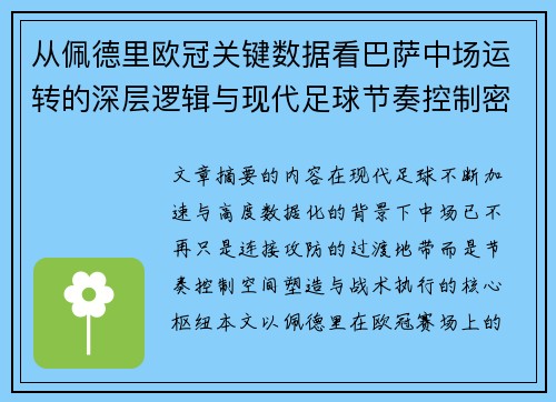从佩德里欧冠关键数据看巴萨中场运转的深层逻辑与现代足球节奏控制密码
