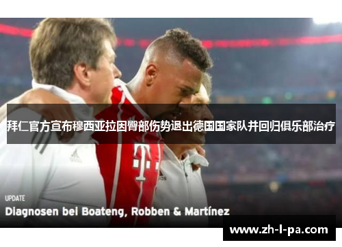 拜仁官方宣布穆西亚拉因臀部伤势退出德国国家队并回归俱乐部治疗 拜仁官方宣布穆西亚拉因臀部伤势退出德国国家队并回归俱乐部治疗