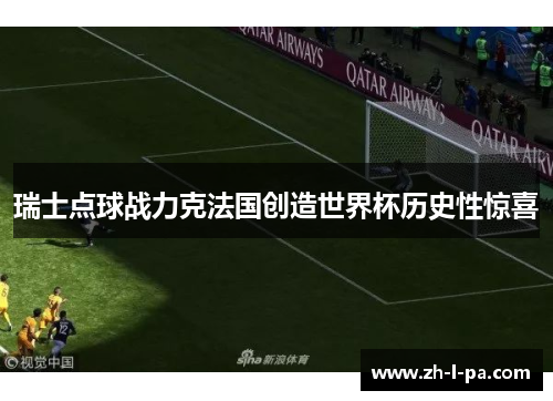 瑞士点球战力克法国创造世界杯历史性惊喜