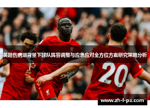 英超伤病潮背景下球队阵容调整与应急应对全方位方案研究策略分析