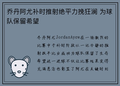 乔丹阿尤补时推射绝平力挽狂澜 为球队保留希望
