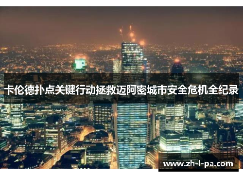 卡伦德扑点关键行动拯救迈阿密城市安全危机全纪录