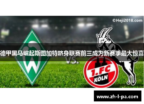 德甲黑马崛起斯图加特跻身联赛前三成为新赛季最大惊喜