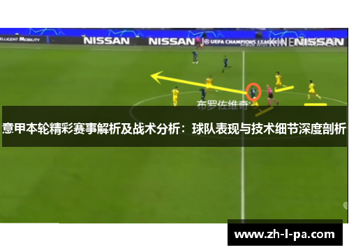 意甲本轮精彩赛事解析及战术分析：球队表现与技术细节深度剖析