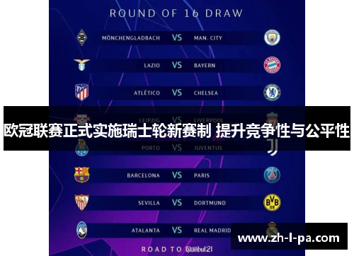 欧冠联赛正式实施瑞士轮新赛制 提升竞争性与公平性