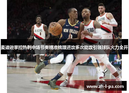 麦迪逊掌控热刺中场节奏精准梳理进攻多次助攻引领球队火力全开