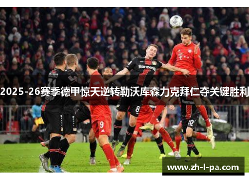 2025-26赛季德甲惊天逆转勒沃库森力克拜仁夺关键胜利