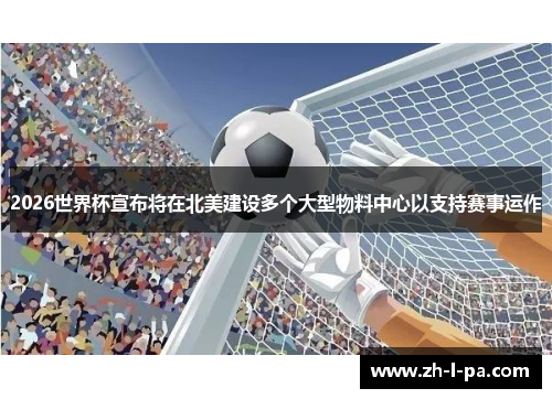2026世界杯宣布将在北美建设多个大型物料中心以支持赛事运作