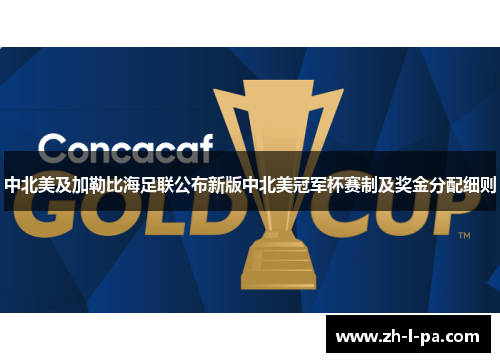 中北美及加勒比海足联公布新版中北美冠军杯赛制及奖金分配细则