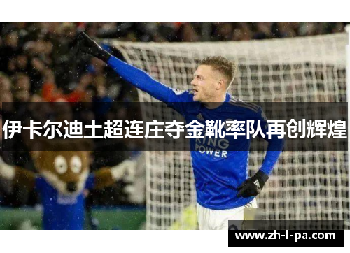 伊卡尔迪土超连庄夺金靴率队再创辉煌