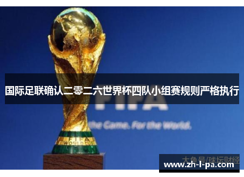 国际足联确认二零二六世界杯四队小组赛规则严格执行
