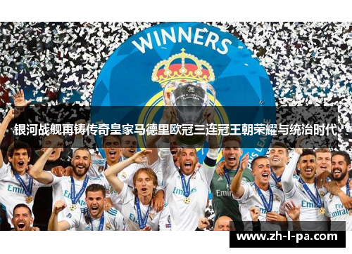 银河战舰再铸传奇皇家马德里欧冠三连冠王朝荣耀与统治时代 银河战舰再铸传奇皇家马德里欧冠三连冠王朝荣耀与统治时代