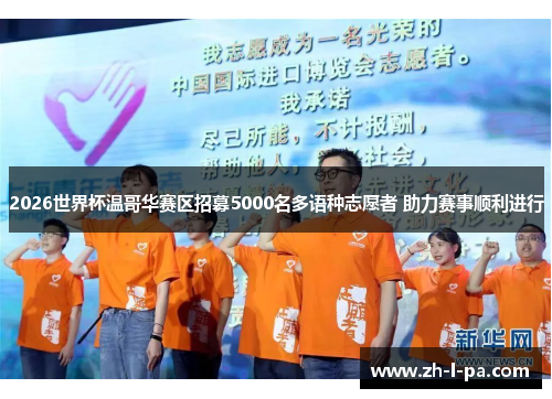 2026世界杯温哥华赛区招募5000名多语种志愿者 助力赛事顺利进行 2026世界杯温哥华赛区招募5000名多语种志愿者 助力赛事顺利进行