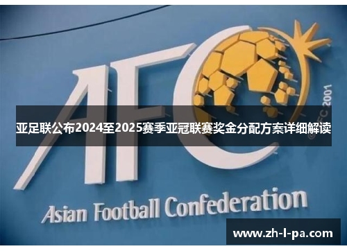 亚足联公布2024至2025赛季亚冠联赛奖金分配方案详细解读 亚足联公布2024至2025赛季亚冠联赛奖金分配方案详细解读
