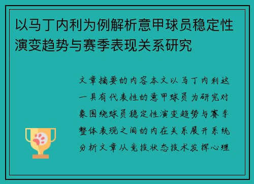 以马丁内利为例解析意甲球员稳定性演变趋势与赛季表现关系研究
