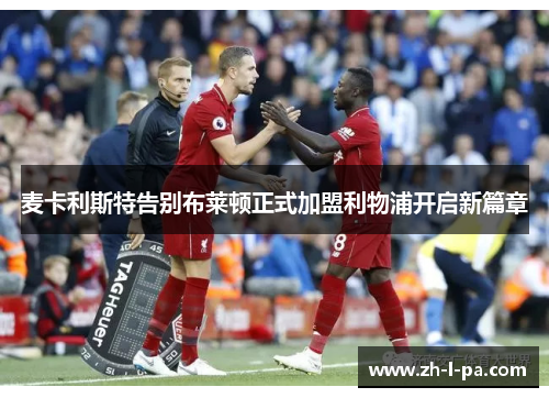 麦卡利斯特告别布莱顿正式加盟利物浦开启新篇章