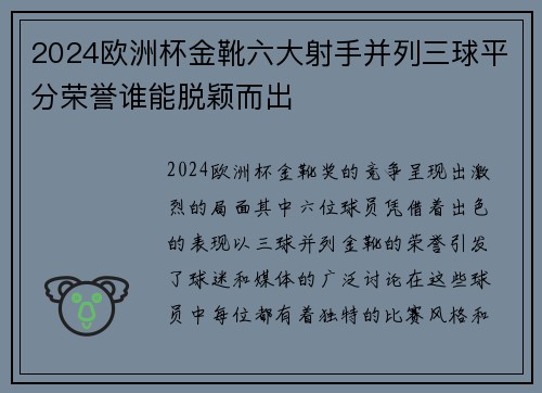 2024欧洲杯金靴六大射手并列三球平分荣誉谁能脱颖而出