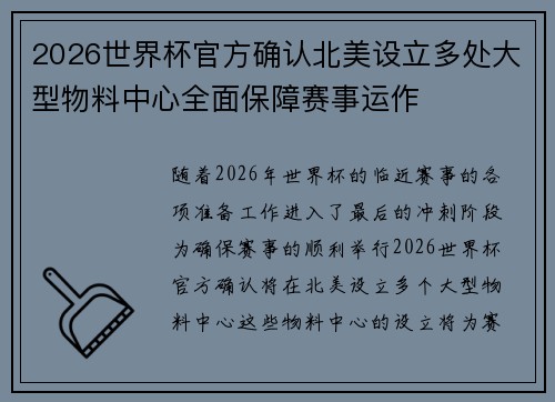 2026世界杯官方确认北美设立多处大型物料中心全面保障赛事运作