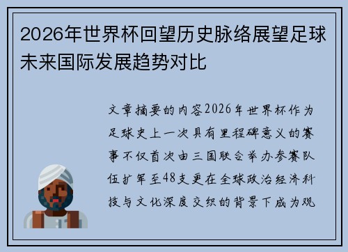 2026年世界杯回望历史脉络展望足球未来国际发展趋势对比