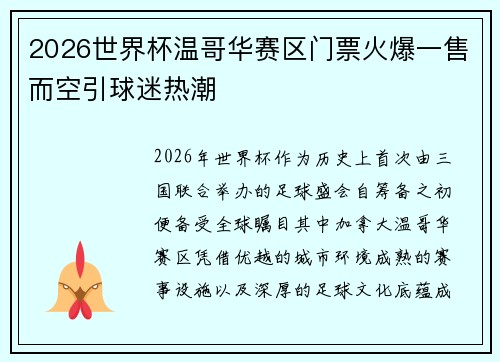 2026世界杯温哥华赛区门票火爆一售而空引球迷热潮