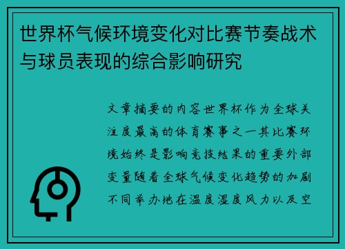 世界杯气候环境变化对比赛节奏战术与球员表现的综合影响研究