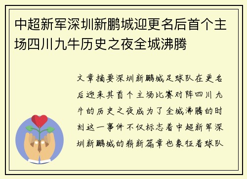 中超新军深圳新鹏城迎更名后首个主场四川九牛历史之夜全城沸腾