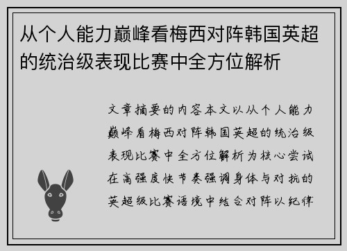 从个人能力巅峰看梅西对阵韩国英超的统治级表现比赛中全方位解析