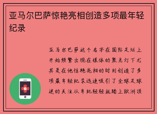 亚马尔巴萨惊艳亮相创造多项最年轻纪录 亚马尔巴萨惊艳亮相创造多项最年轻纪录