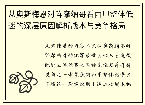 从奥斯梅恩对阵摩纳哥看西甲整体低迷的深层原因解析战术与竞争格局 从奥斯梅恩对阵摩纳哥看西甲整体低迷的深层原因解析战术与竞争格局