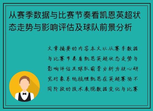 从赛季数据与比赛节奏看凯恩英超状态走势与影响评估及球队前景分析