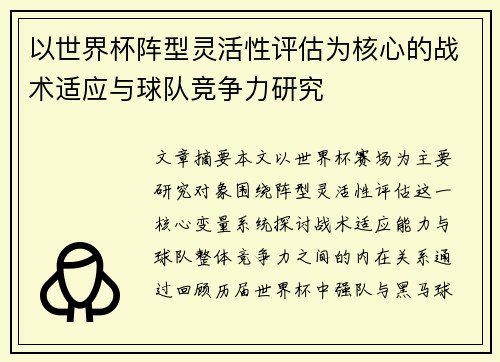 以世界杯阵型灵活性评估为核心的战术适应与球队竞争力研究
