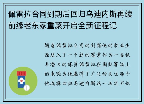 佩雷拉合同到期后回归乌迪内斯再续前缘老东家重聚开启全新征程记