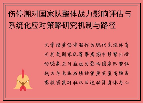 伤停潮对国家队整体战力影响评估与系统化应对策略研究机制与路径
