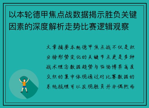 以本轮德甲焦点战数据揭示胜负关键因素的深度解析走势比赛逻辑观察