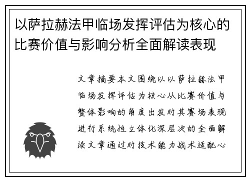 以萨拉赫法甲临场发挥评估为核心的比赛价值与影响分析全面解读表现