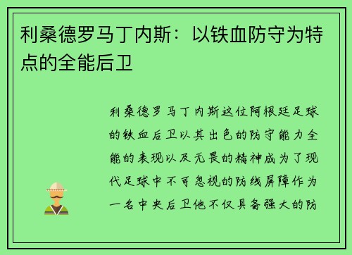 利桑德罗马丁内斯：以铁血防守为特点的全能后卫
