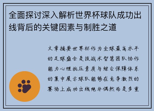 全面探讨深入解析世界杯球队成功出线背后的关键因素与制胜之道