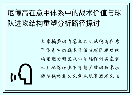 厄德高在意甲体系中的战术价值与球队进攻结构重塑分析路径探讨