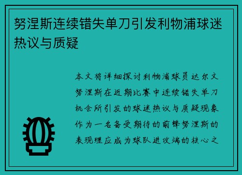 努涅斯连续错失单刀引发利物浦球迷热议与质疑