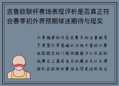 吉鲁欧联杯赛场表现评析是否真正符合赛季初外界预期球迷期待与现实