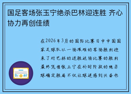 国足客场张玉宁绝杀巴林迎连胜 齐心协力再创佳绩