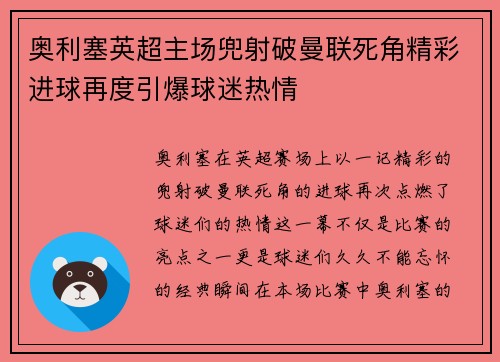 奥利塞英超主场兜射破曼联死角精彩进球再度引爆球迷热情
