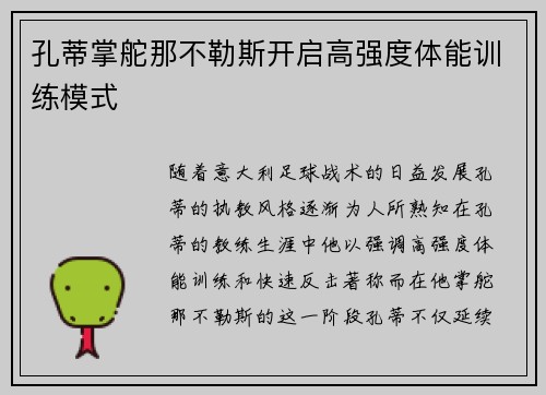 孔蒂掌舵那不勒斯开启高强度体能训练模式