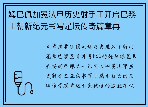 姆巴佩加冕法甲历史射手王开启巴黎王朝新纪元书写足坛传奇篇章再