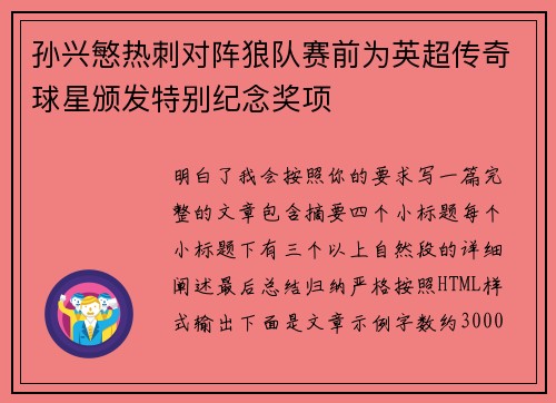 孙兴慜热刺对阵狼队赛前为英超传奇球星颁发特别纪念奖项