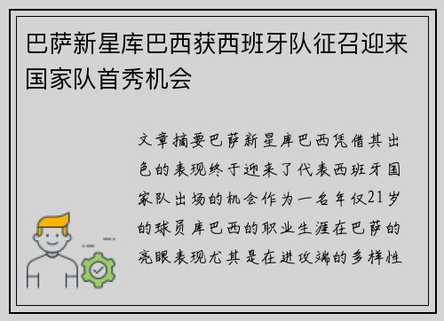 巴萨新星库巴西获西班牙队征召迎来国家队首秀机会
