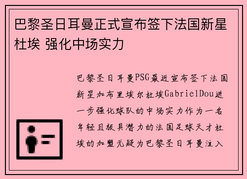 巴黎圣日耳曼正式宣布签下法国新星杜埃 强化中场实力 巴黎圣日耳曼正式宣布签下法国新星杜埃 强化中场实力